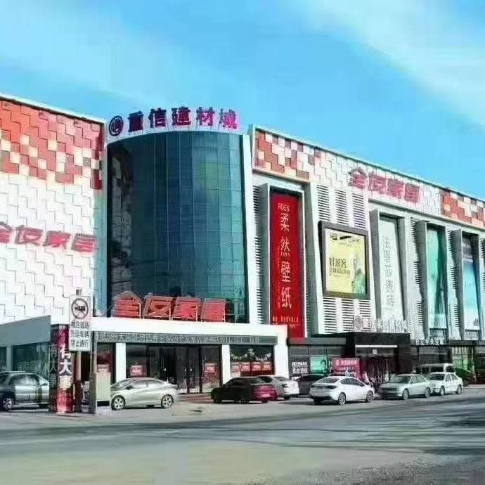 重信家居建材城