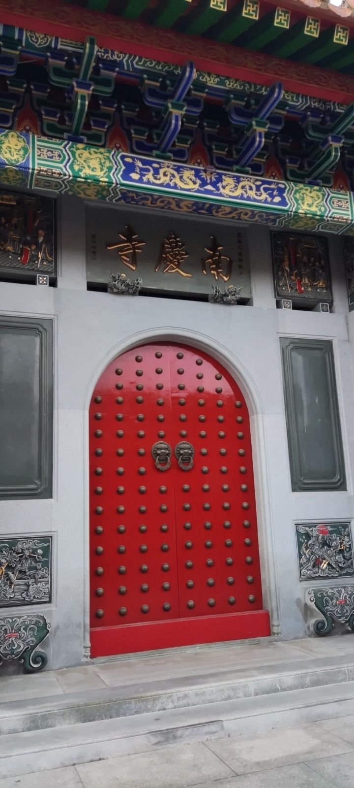 南庆寺