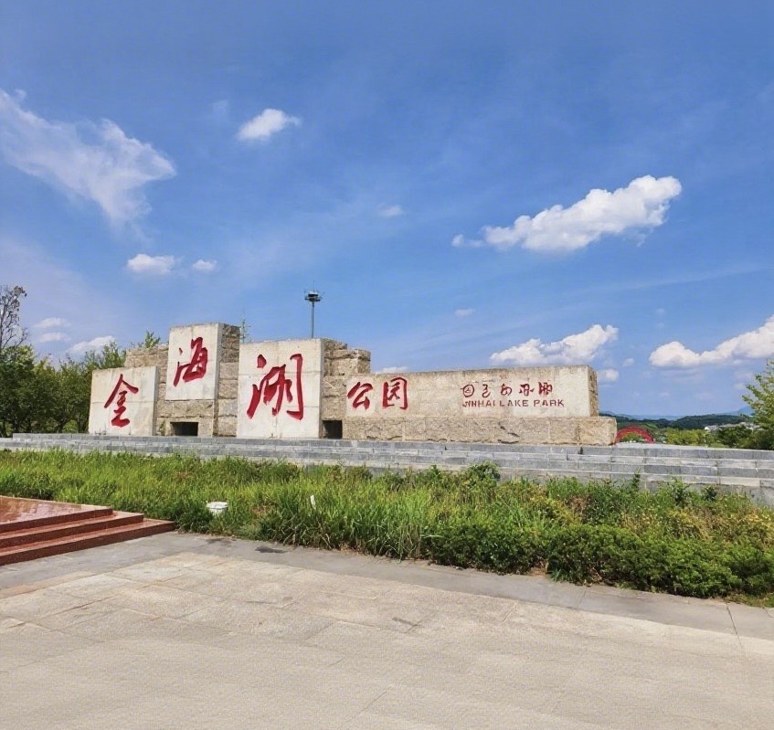 金海湖湿地公园景点图片