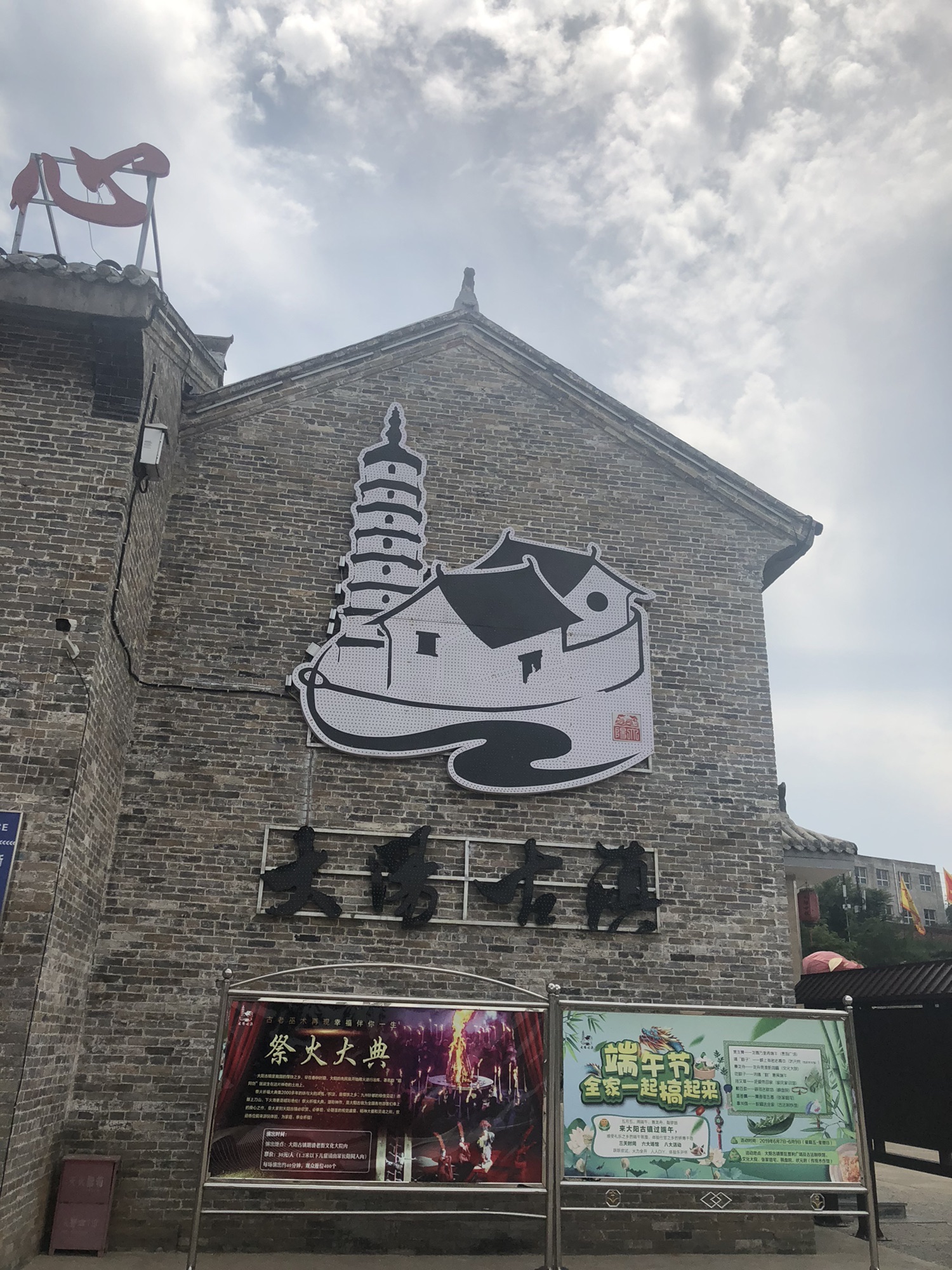 大阳古镇旅游景区旅行图片 2