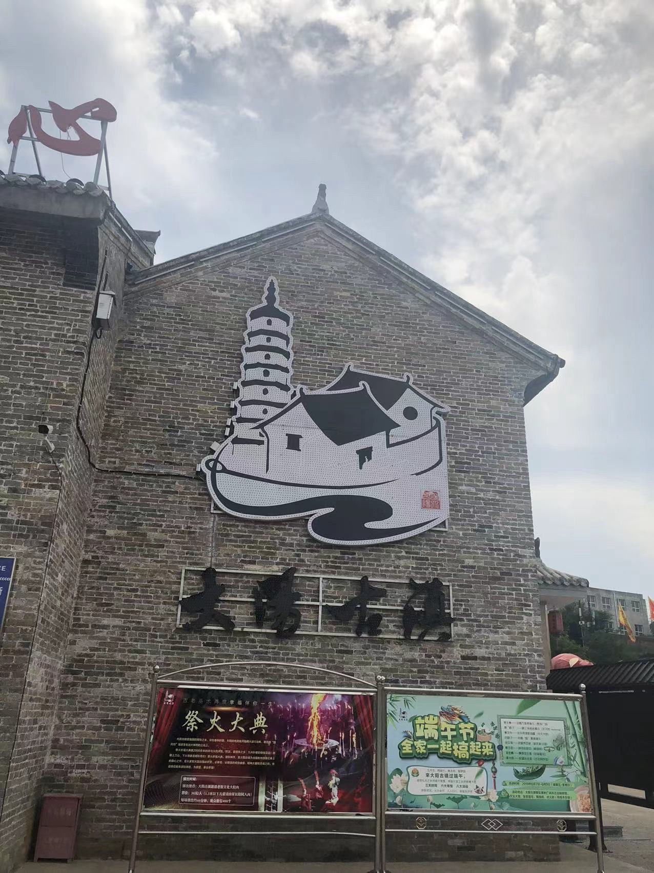 大阳古镇旅游景区旅行图片 2