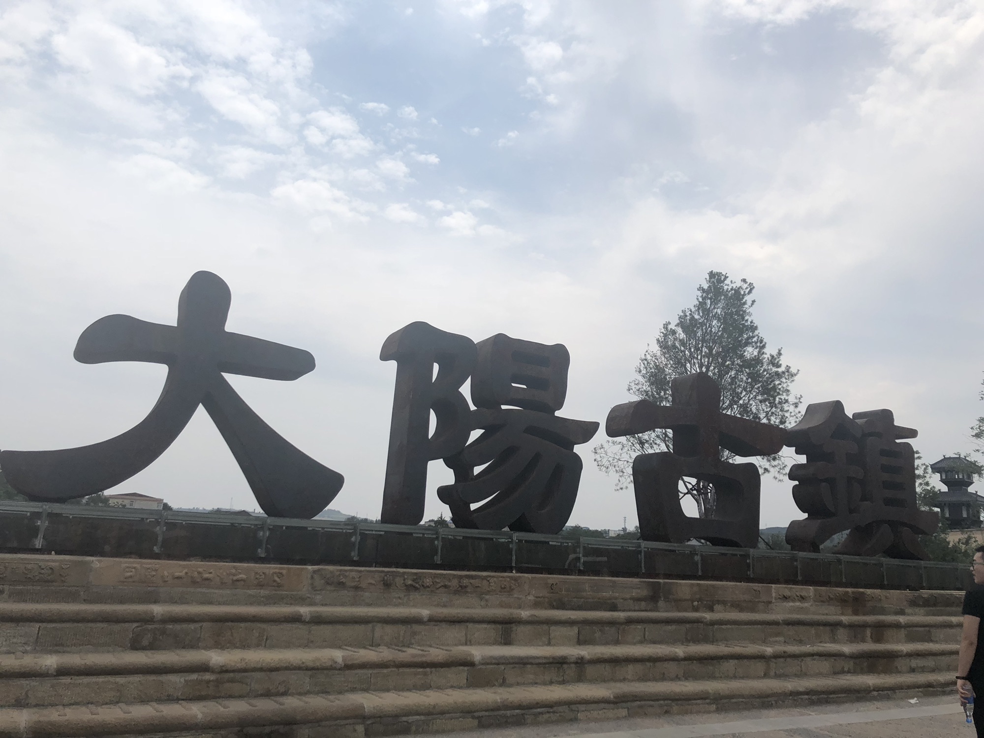 大阳古镇旅游景区旅行图片 1