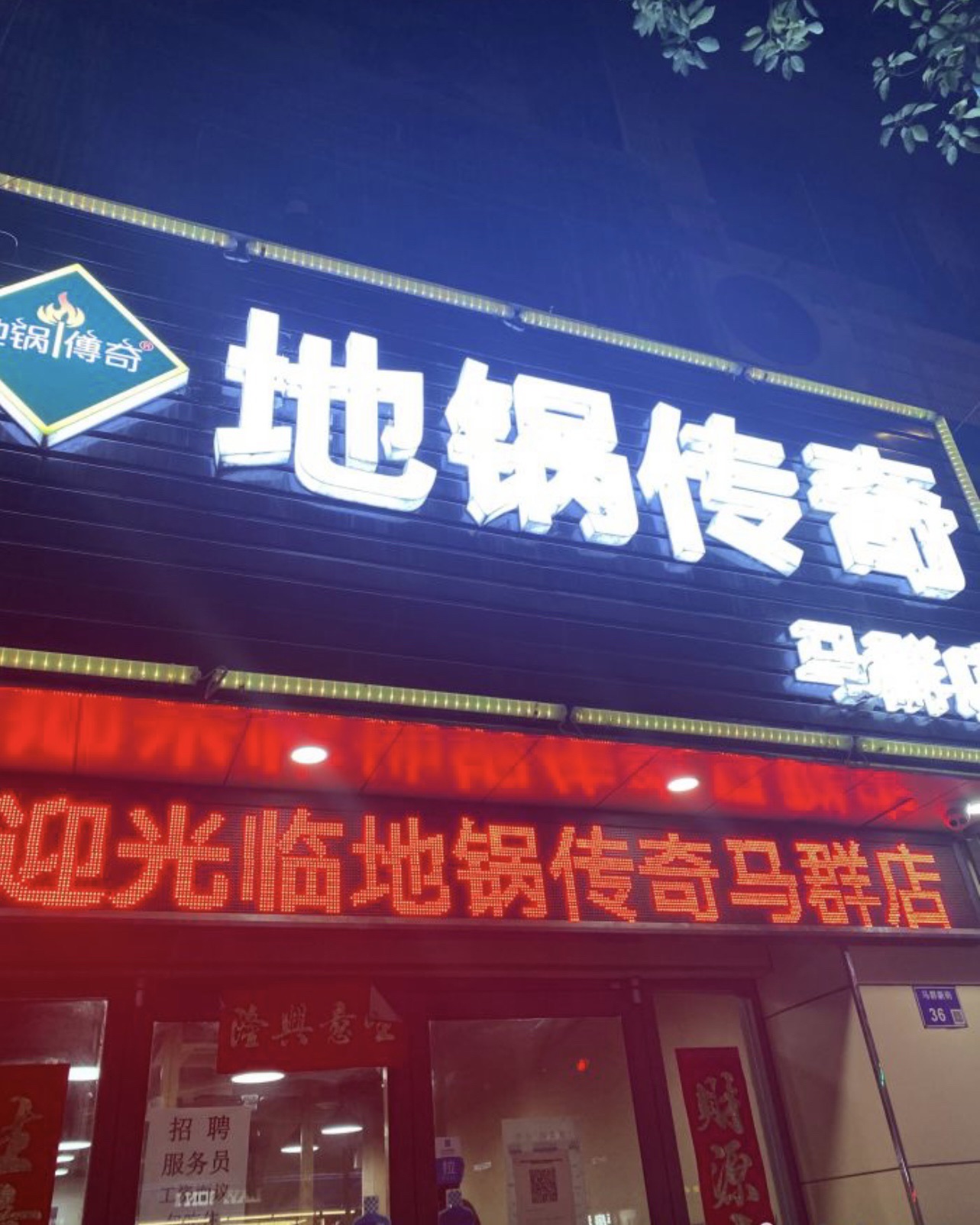 地锅传奇(马群新街店)