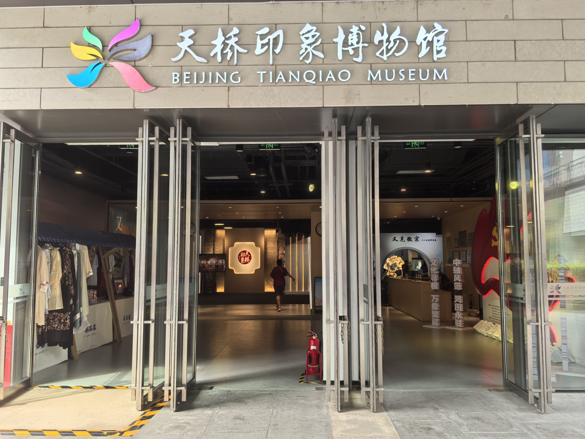 北京天桥印象博物馆
