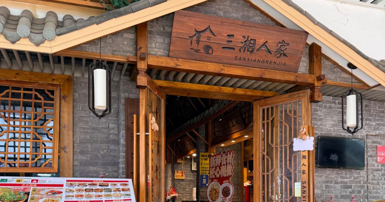 三湘人家(华亚·欢乐城店)
