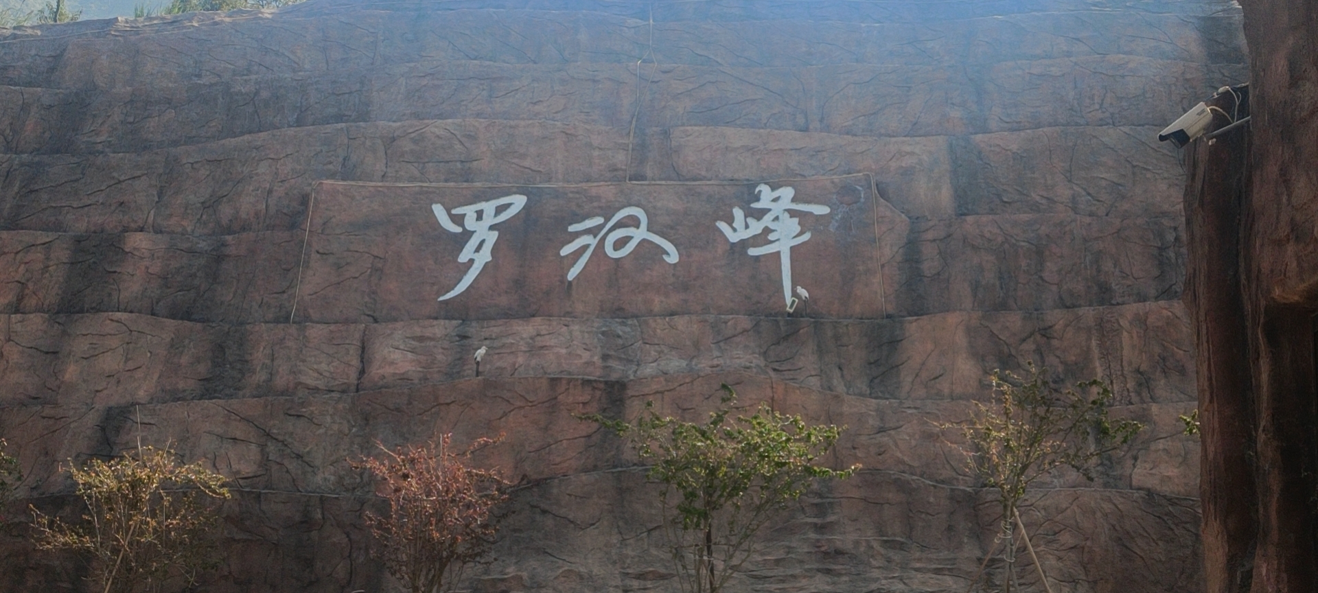 罗汉峰檀乡谷旅行图片 3