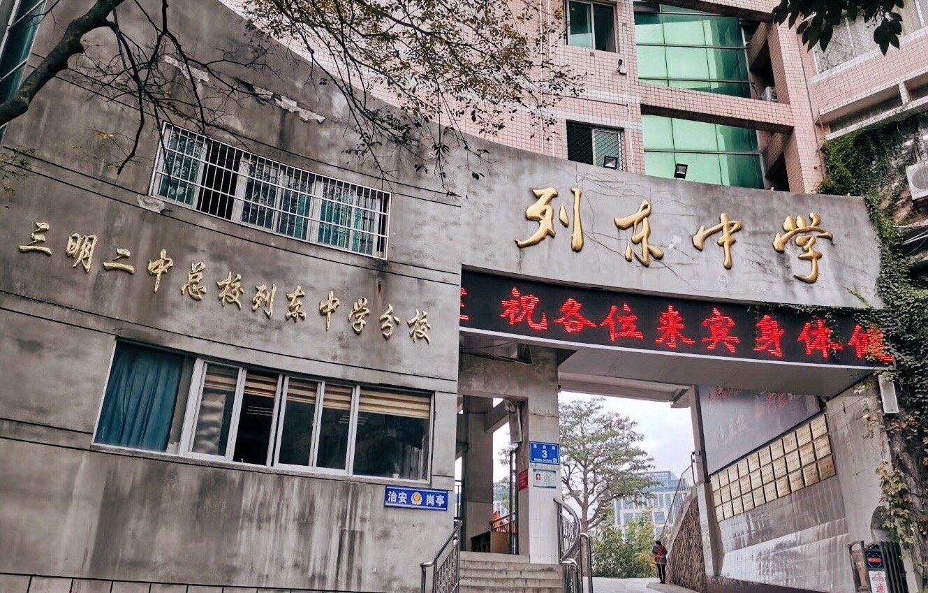 三明市列东中学