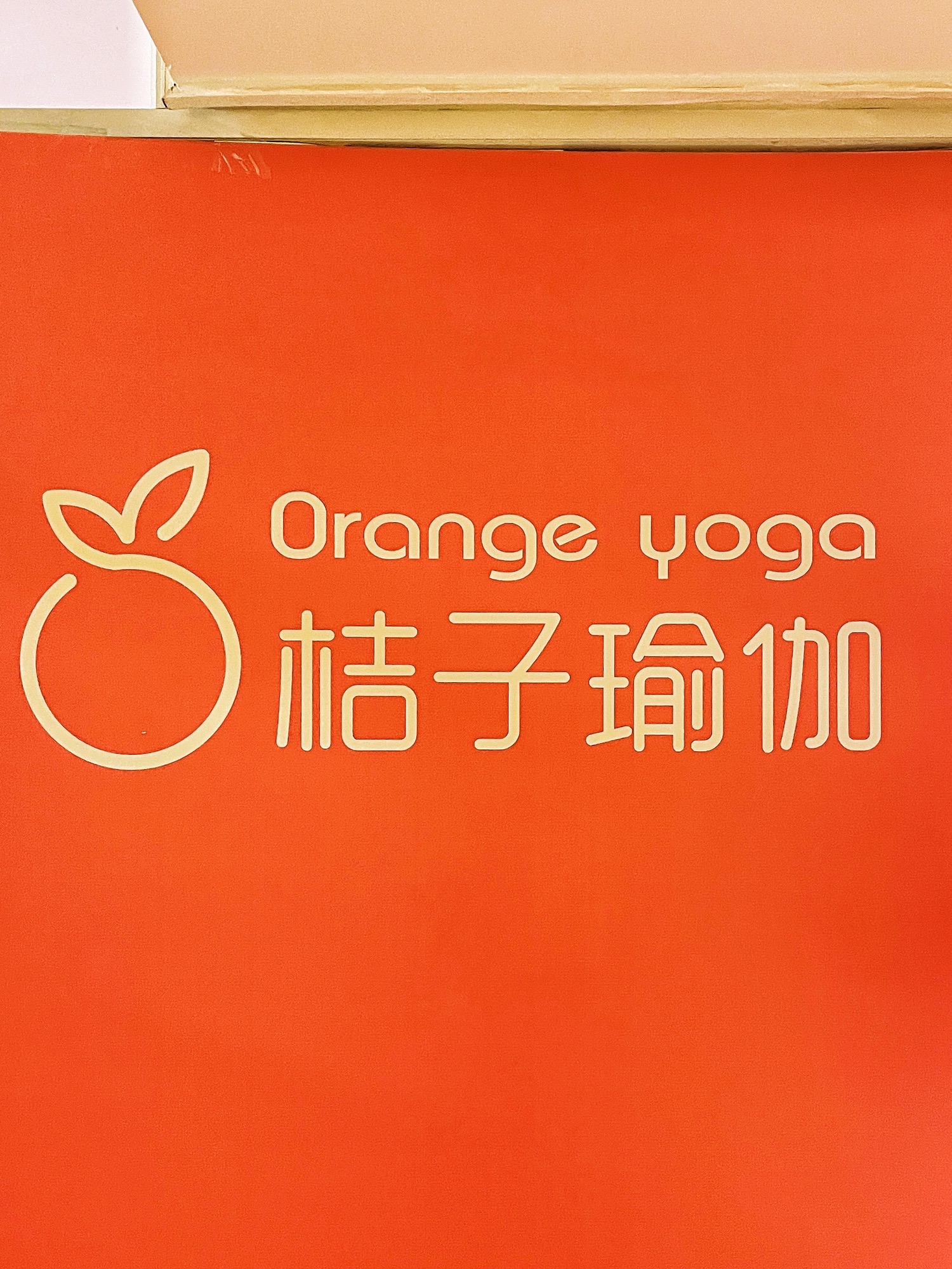 场地封面-桔子瑜伽(豪成大厦店)