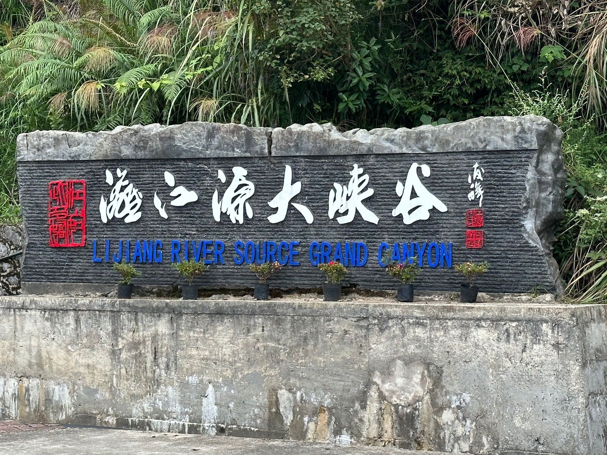 漓江源大峡谷旅行图片 1