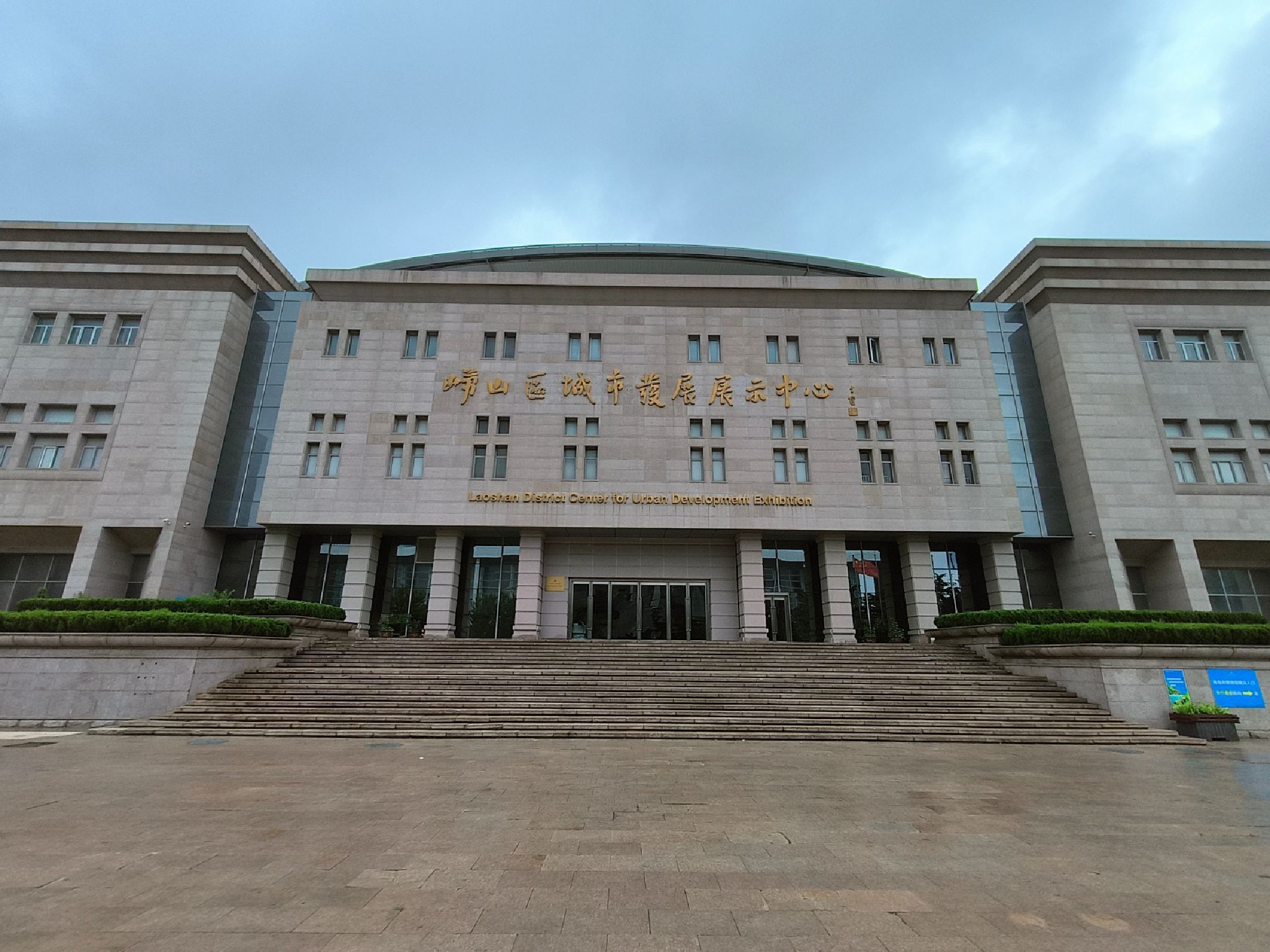 崂山区城市发展展示中心