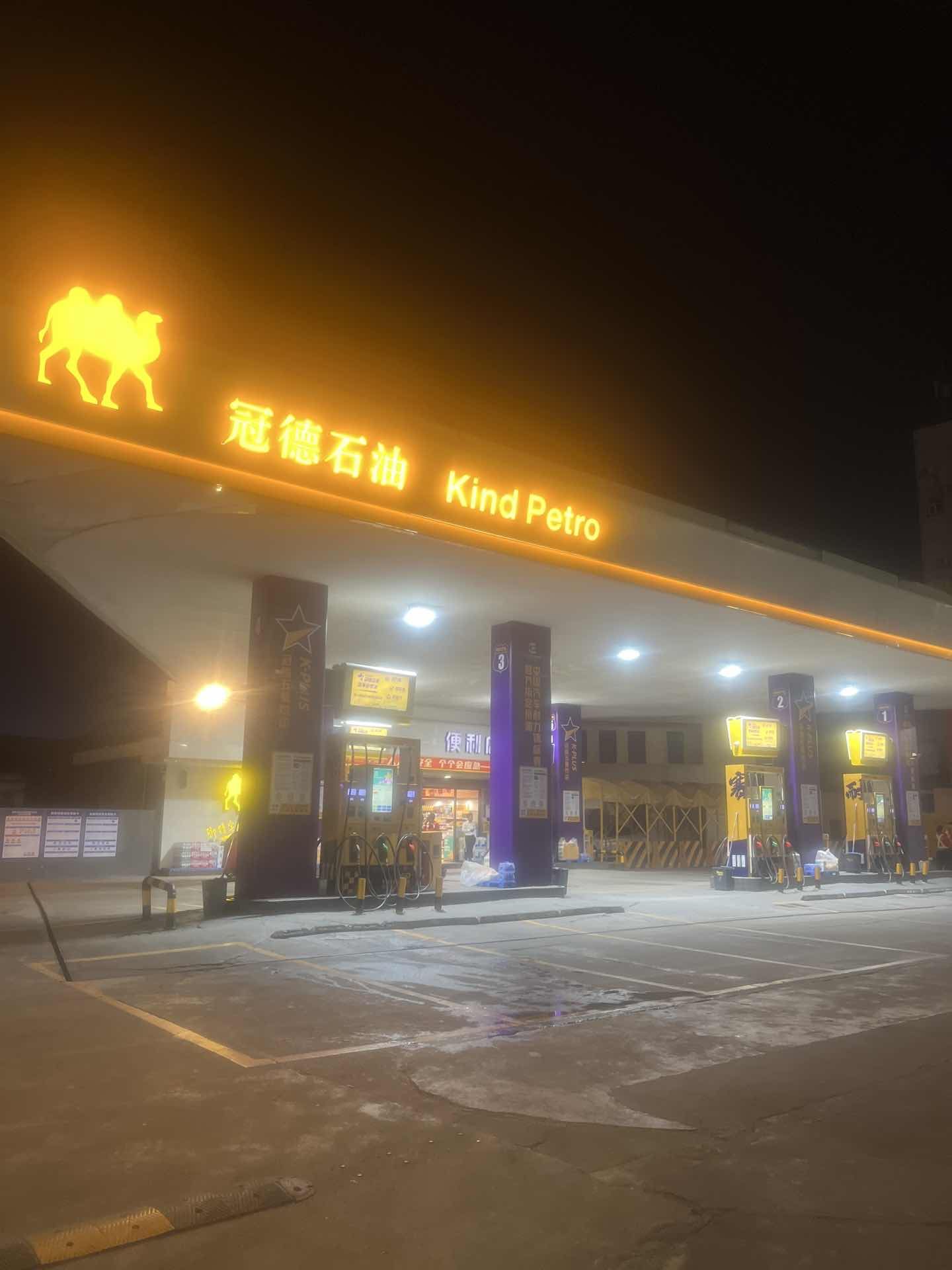 冠德石油七坊加油站