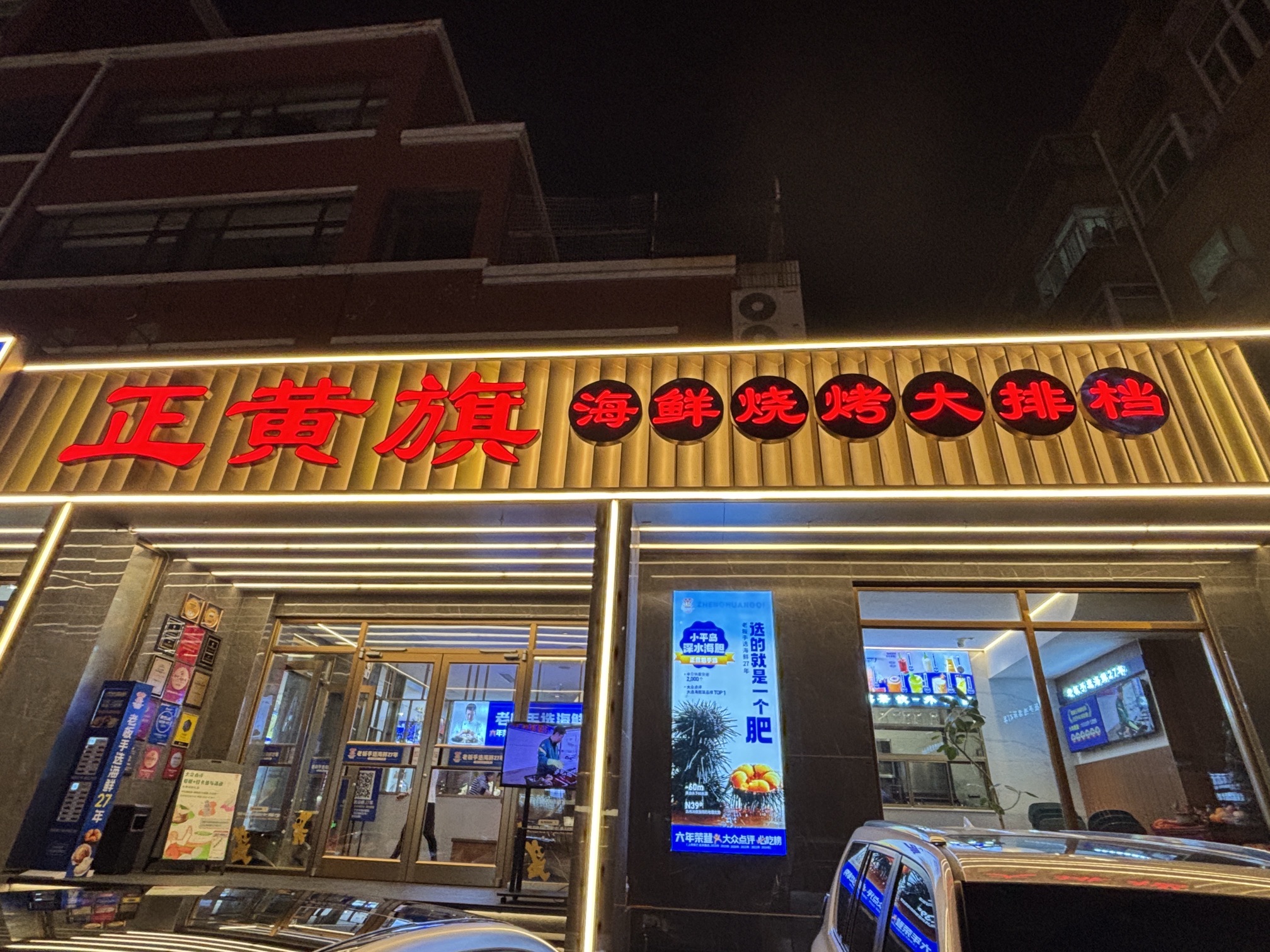 正黄旗海鲜烧烤大排档(延安路总店)