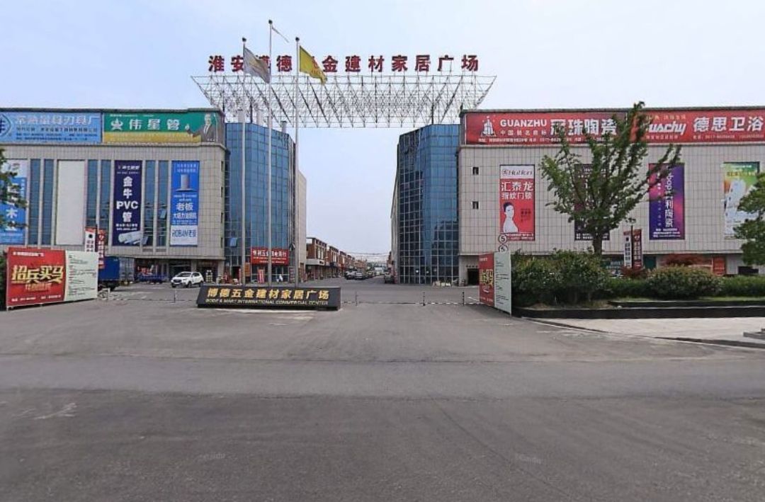 博德五金市场
