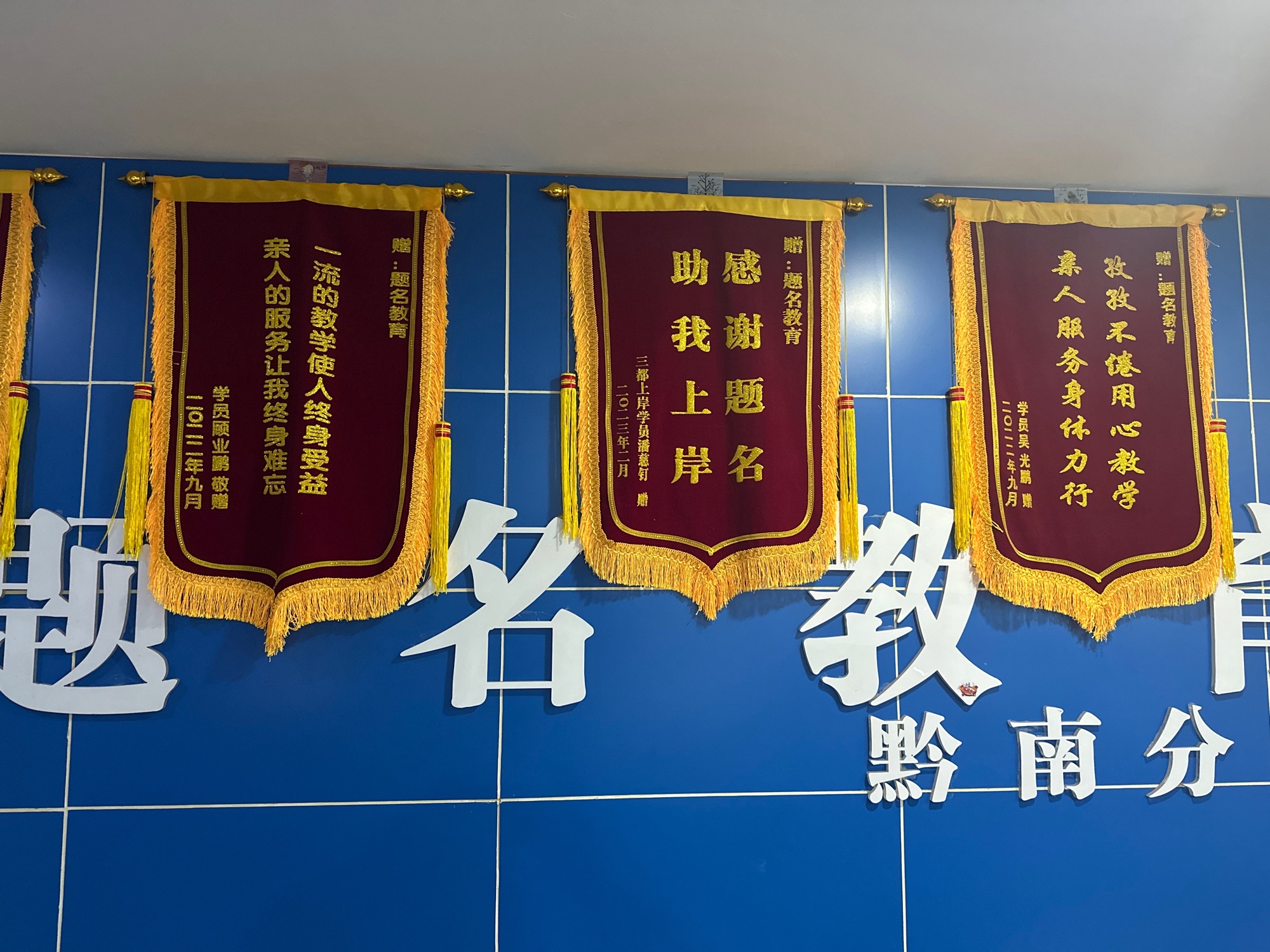 题名教育(黔南分校)