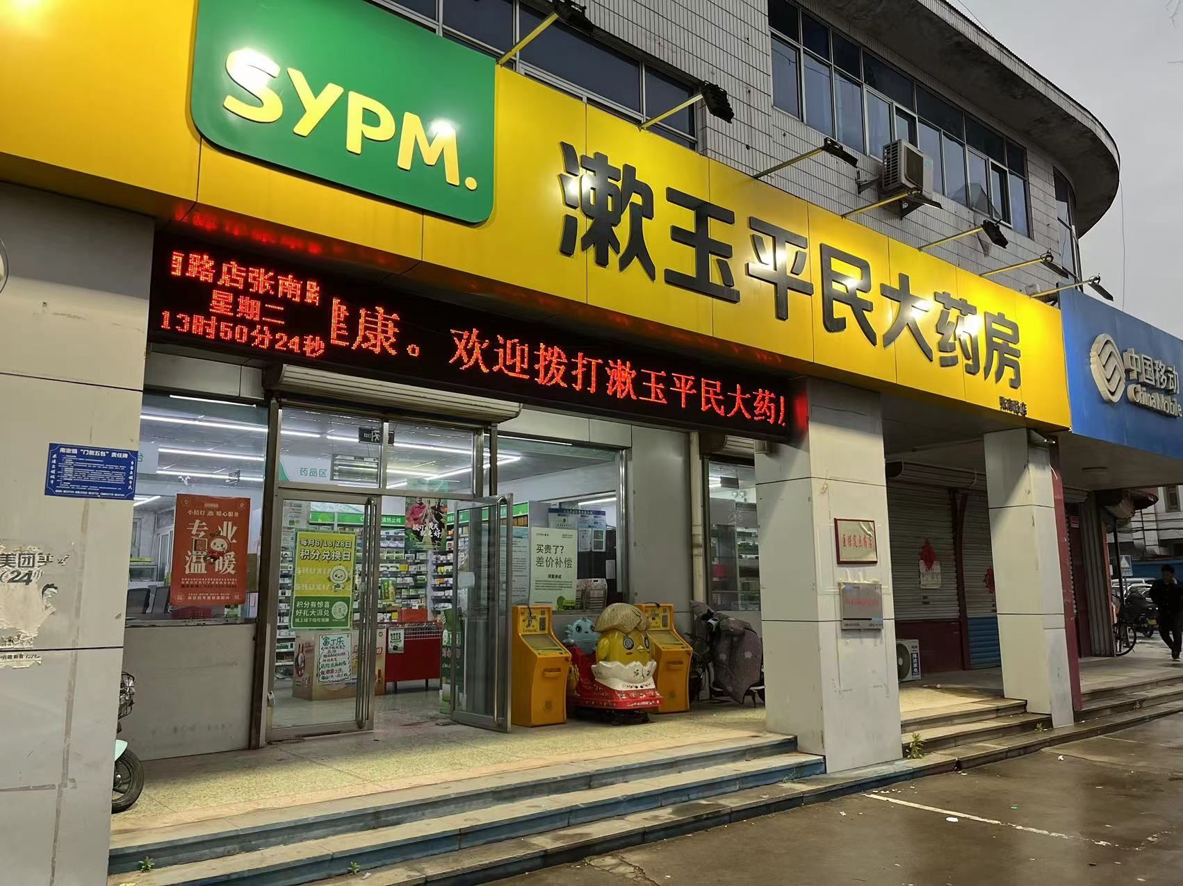 淄博漱玉平民大药房(张南路店)