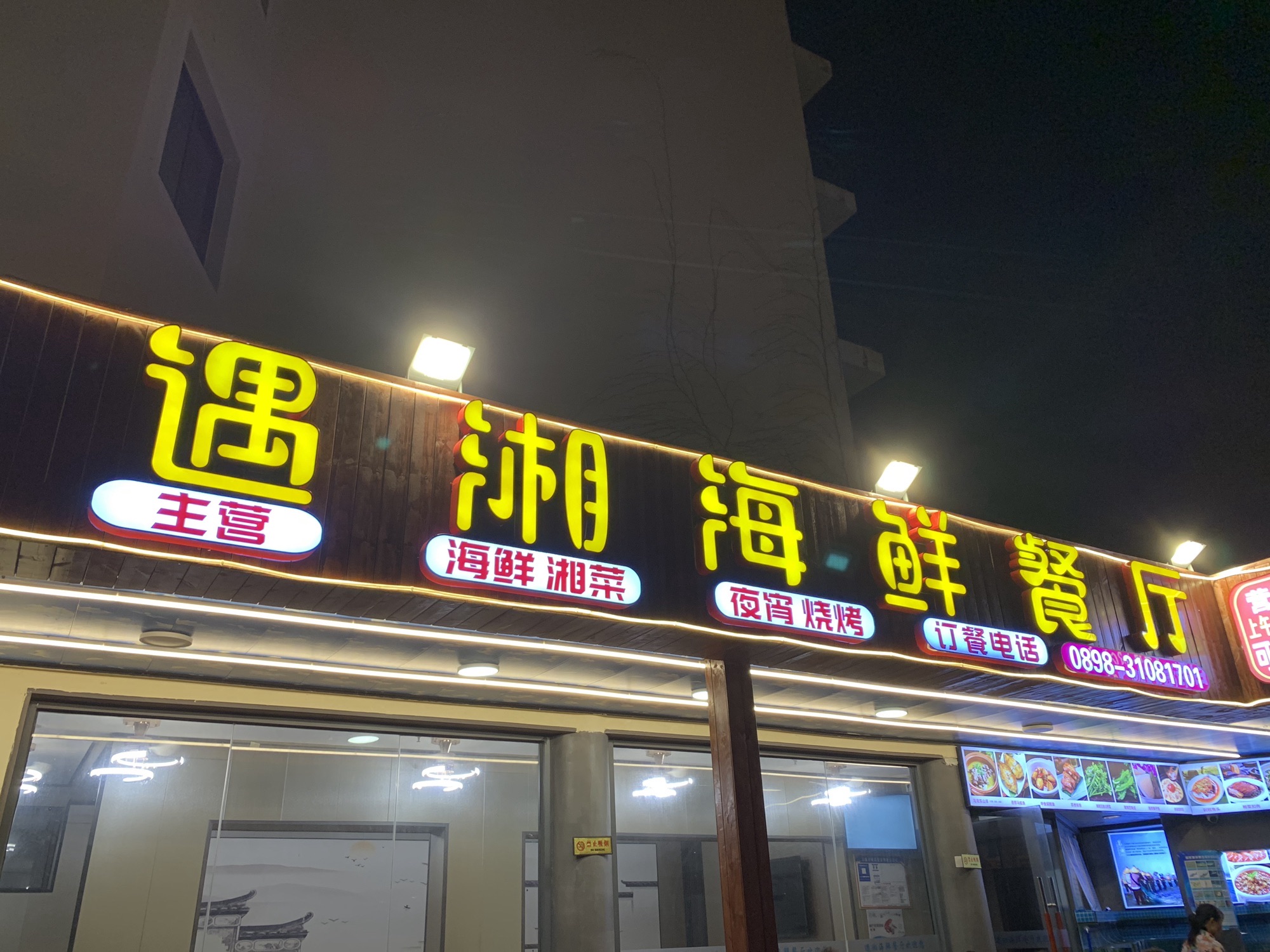 遇湘海鲜餐厅(鹿鸣小区店)