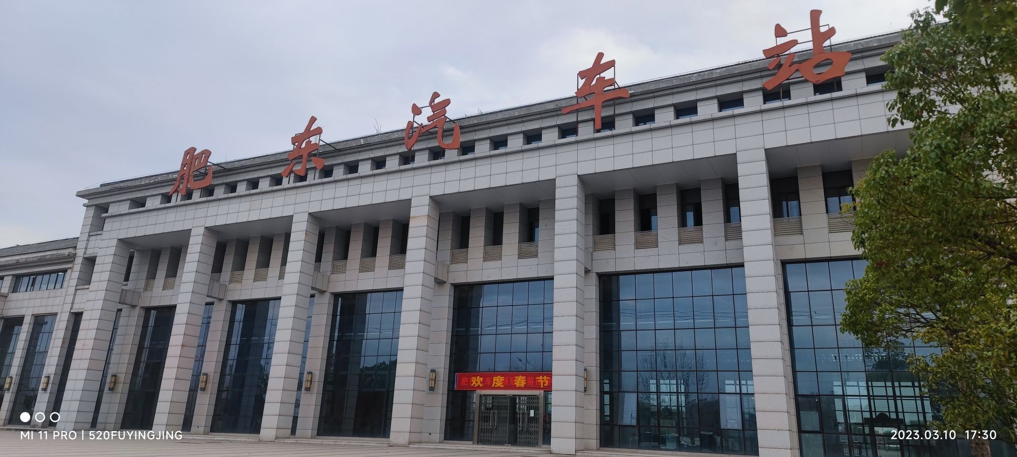 肥东汽车站