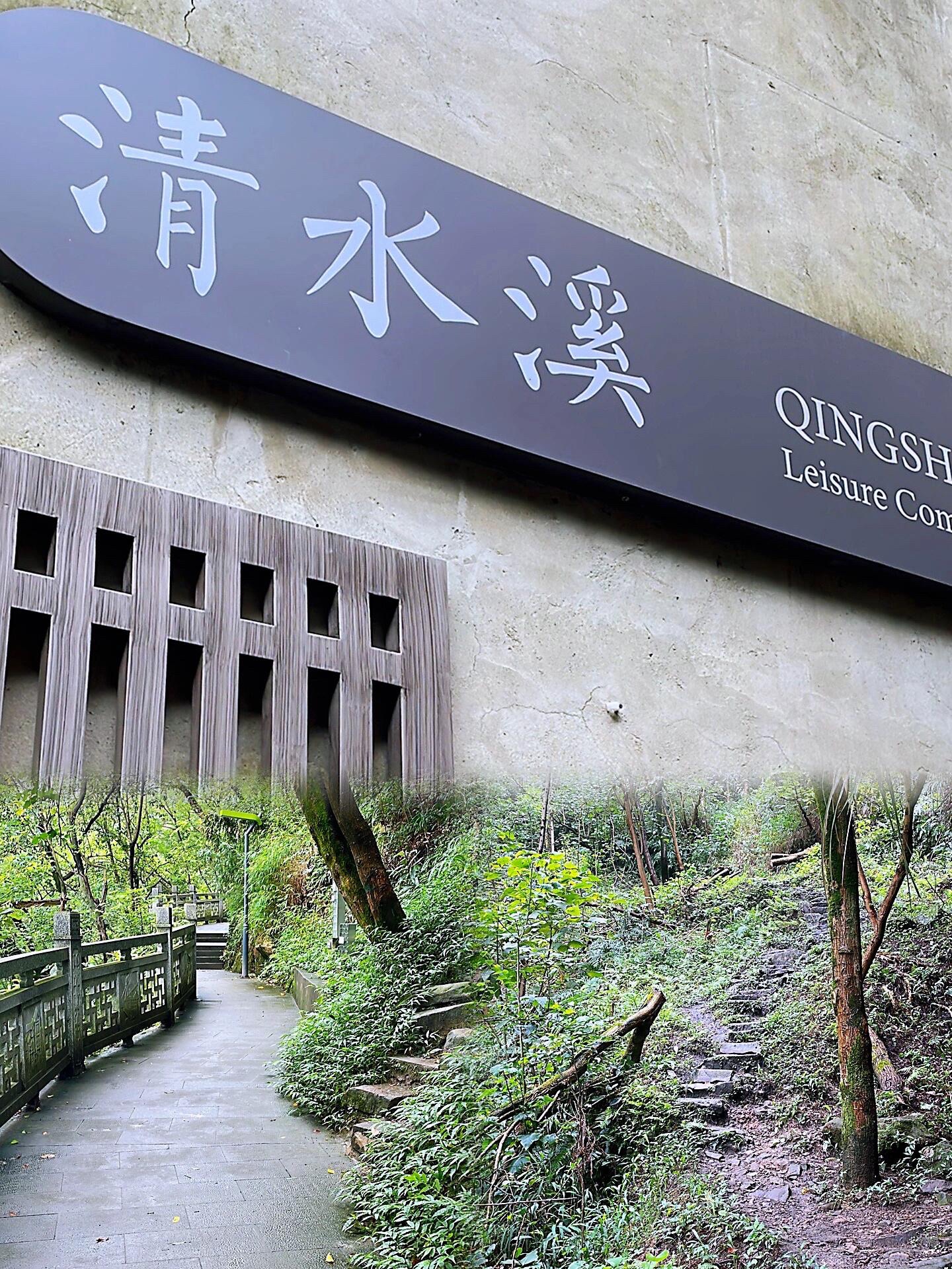 清水溪步道旅行图片 1