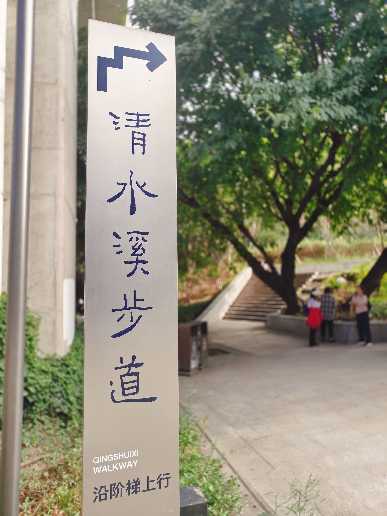 清水溪步道旅行图片 1