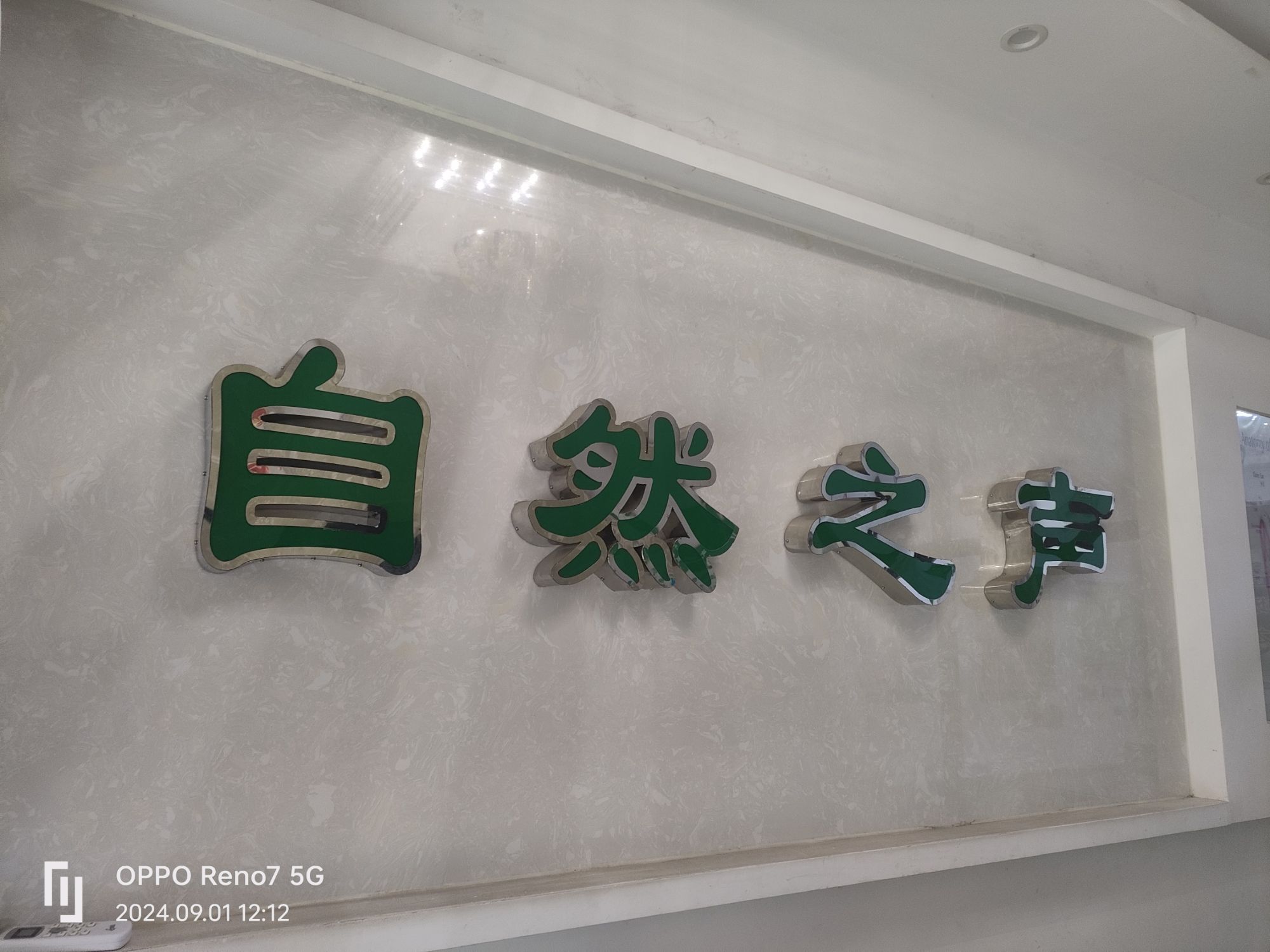 自然之声助听器·呼吸机(扶余店)