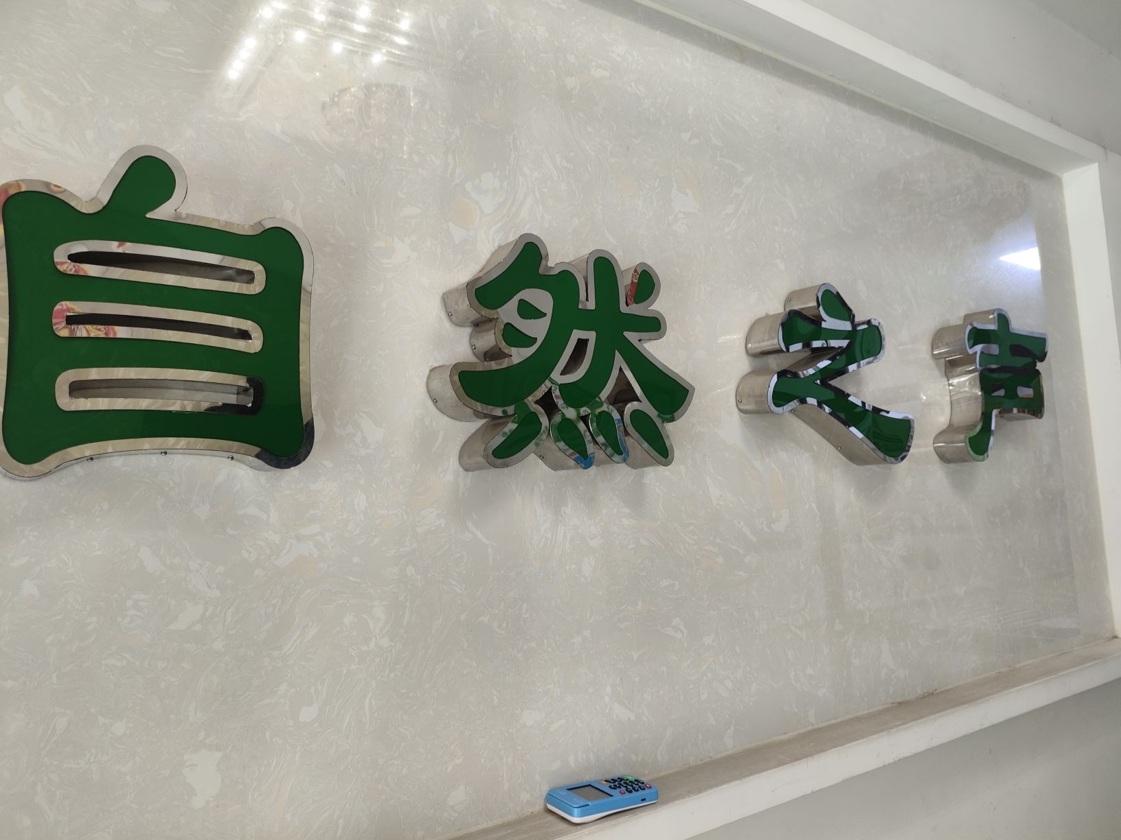 自然之声助听器·呼吸机(扶余店)