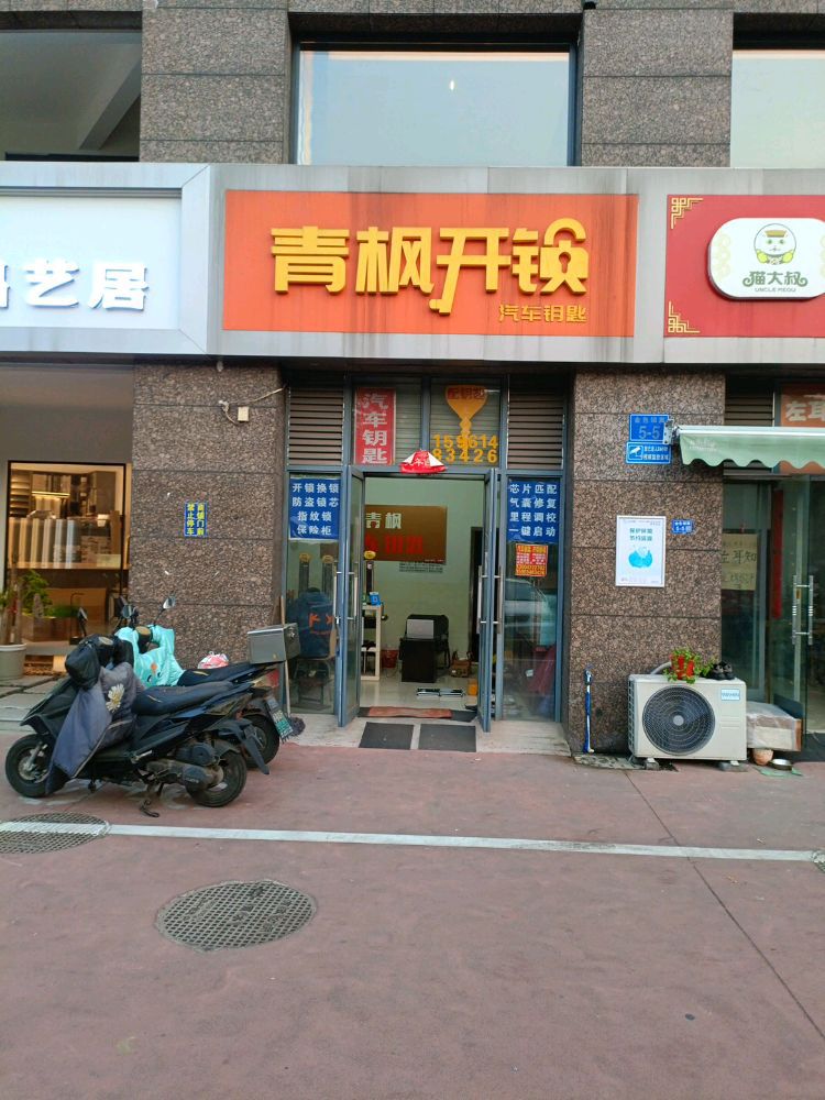 (不配家门钥匙)青枫开锁配车钥匙指纹锁