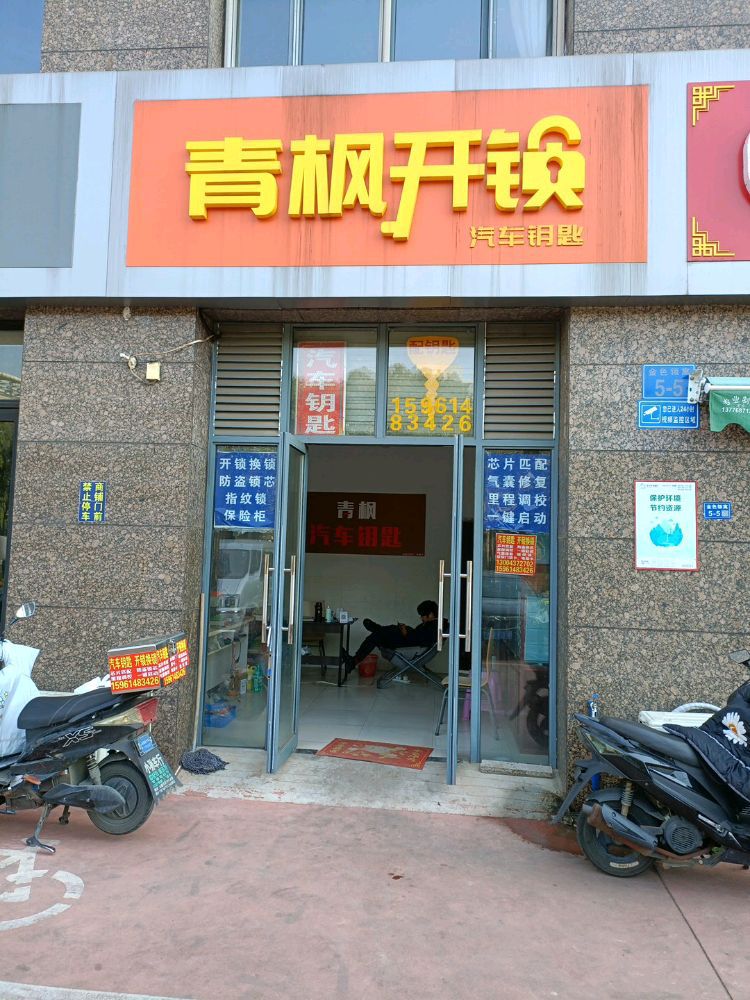 (不配家门钥匙)青枫开锁配车钥匙指纹锁