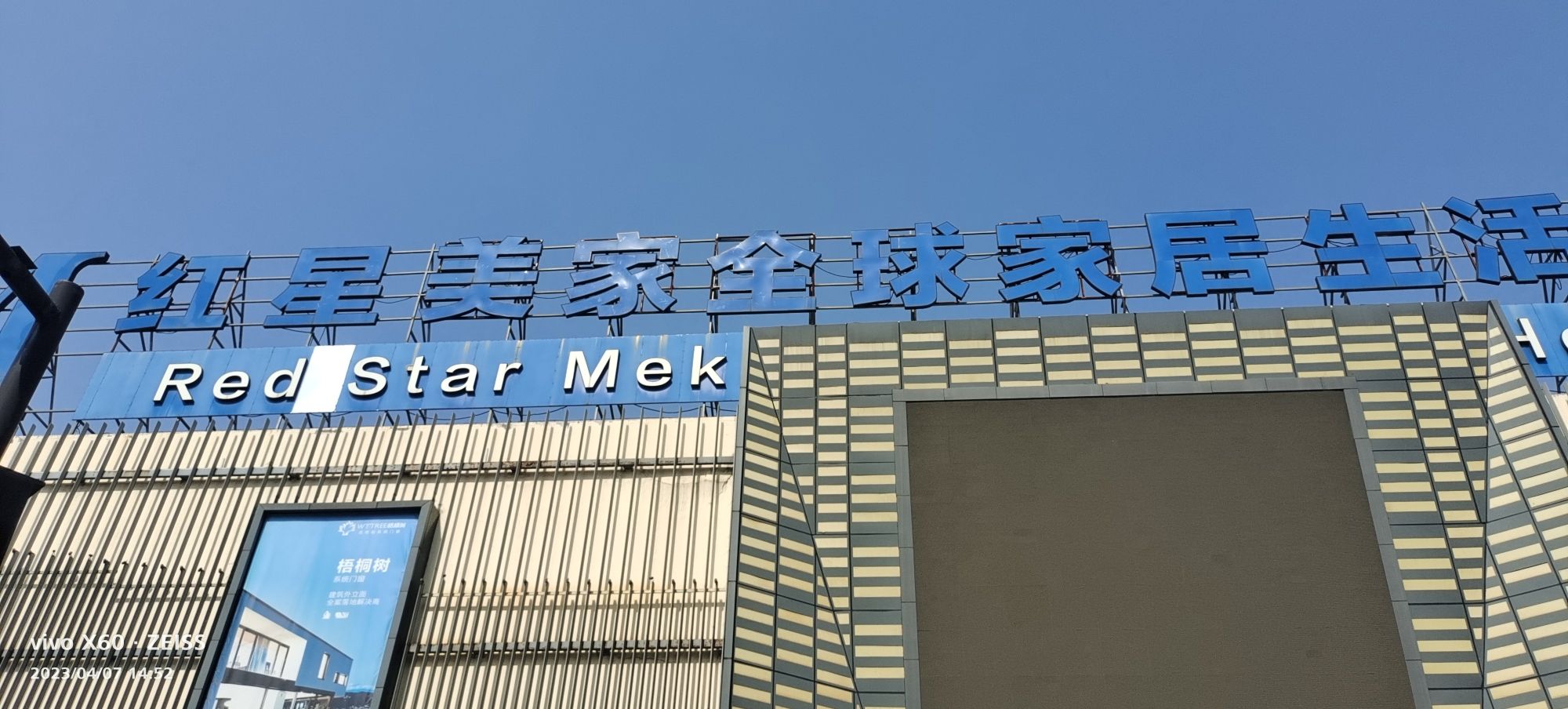 红星美家全球家居生活广场A馆