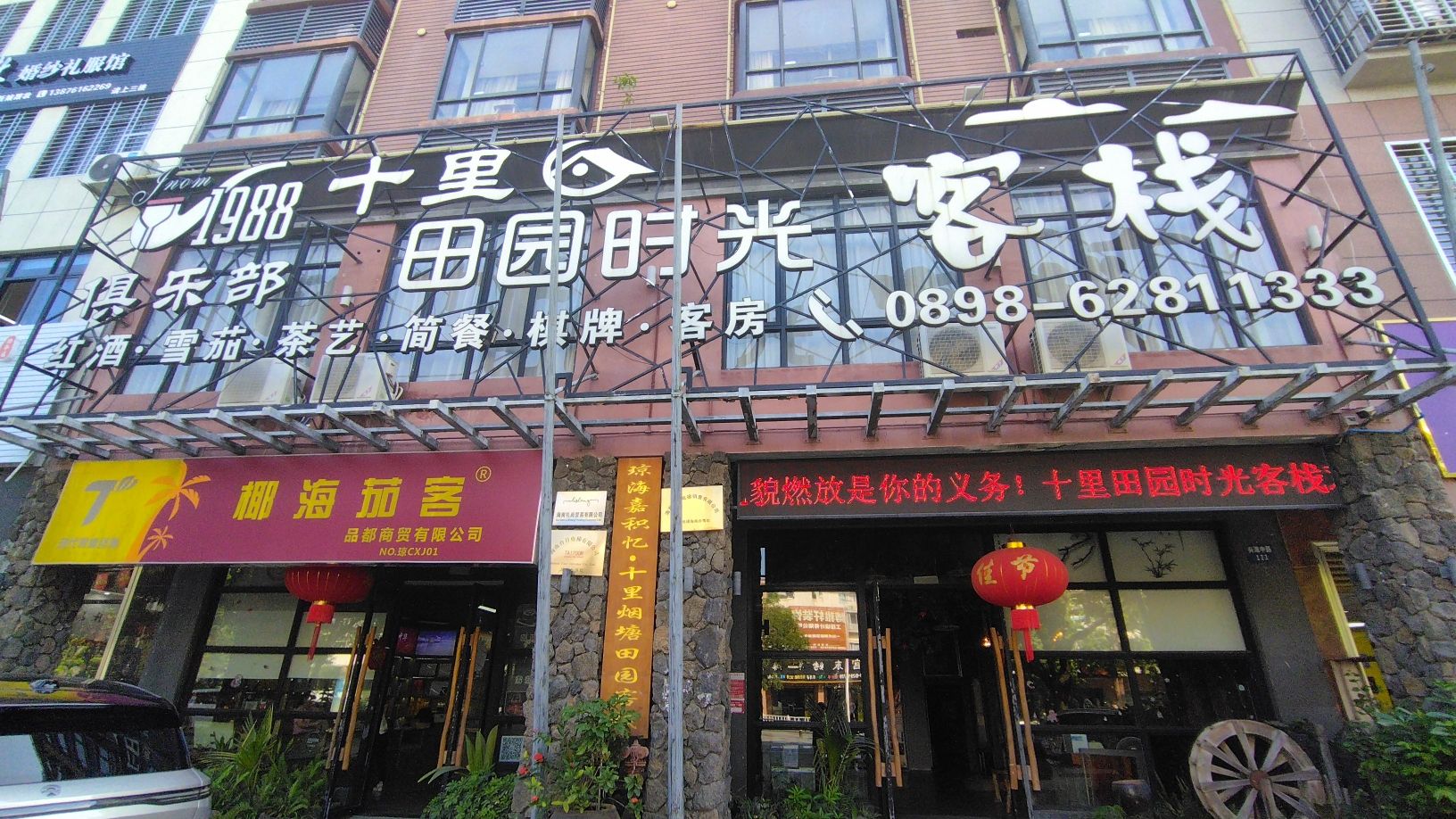 十里田园时光客栈(琼海高铁站店)