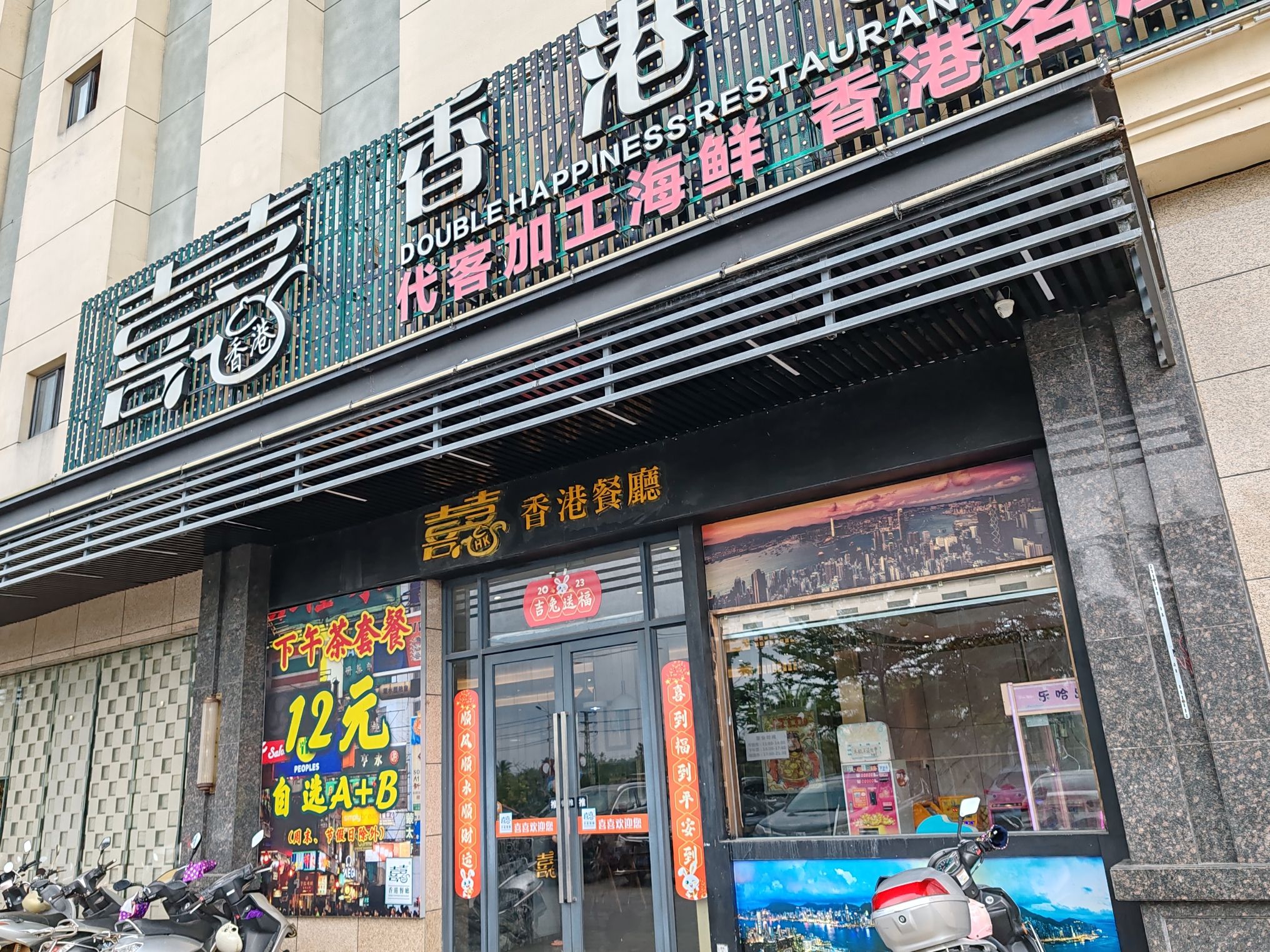 喜喜香港餐厅(天域华府二期小区店)