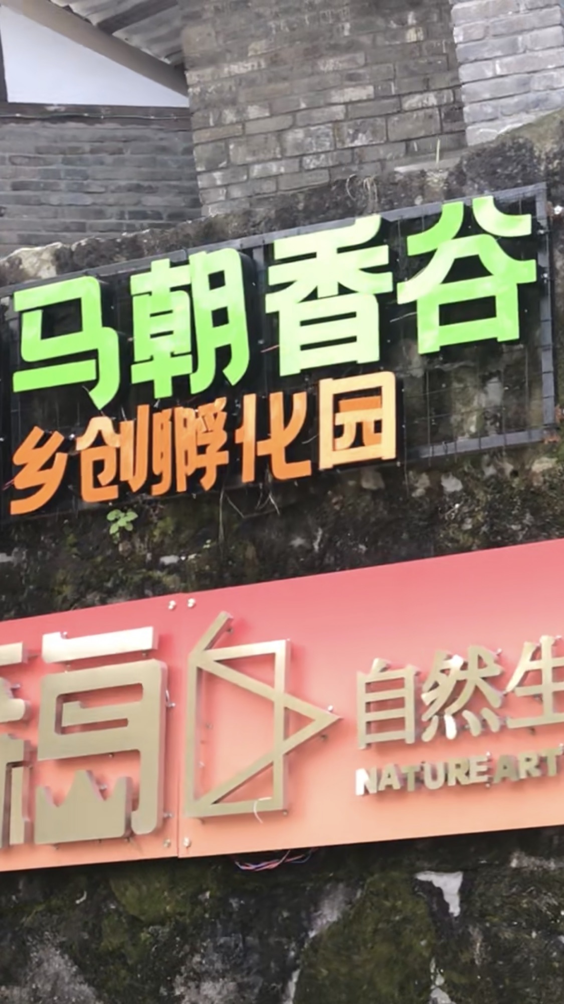 马朝香谷生态艺术村旅行图片 2