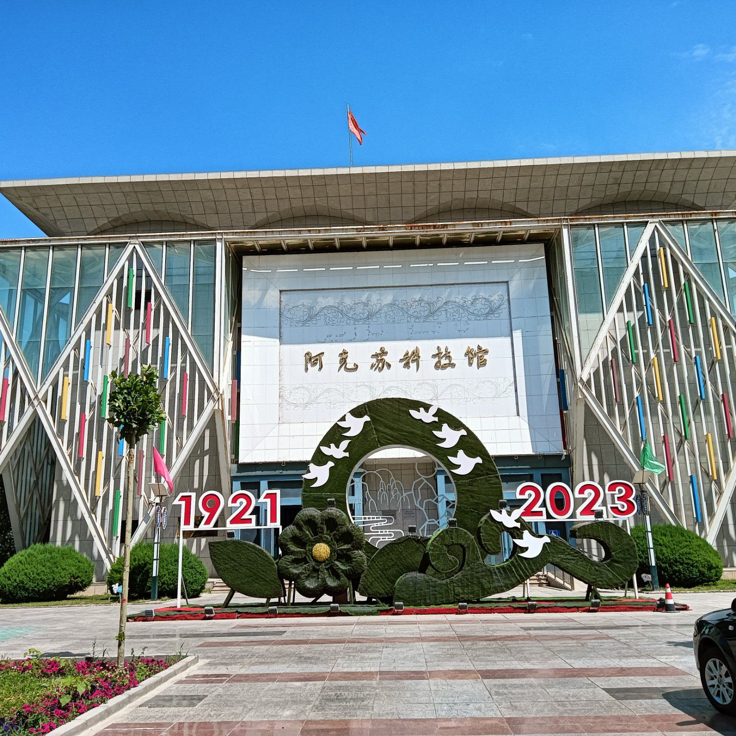 阿克苏科技馆