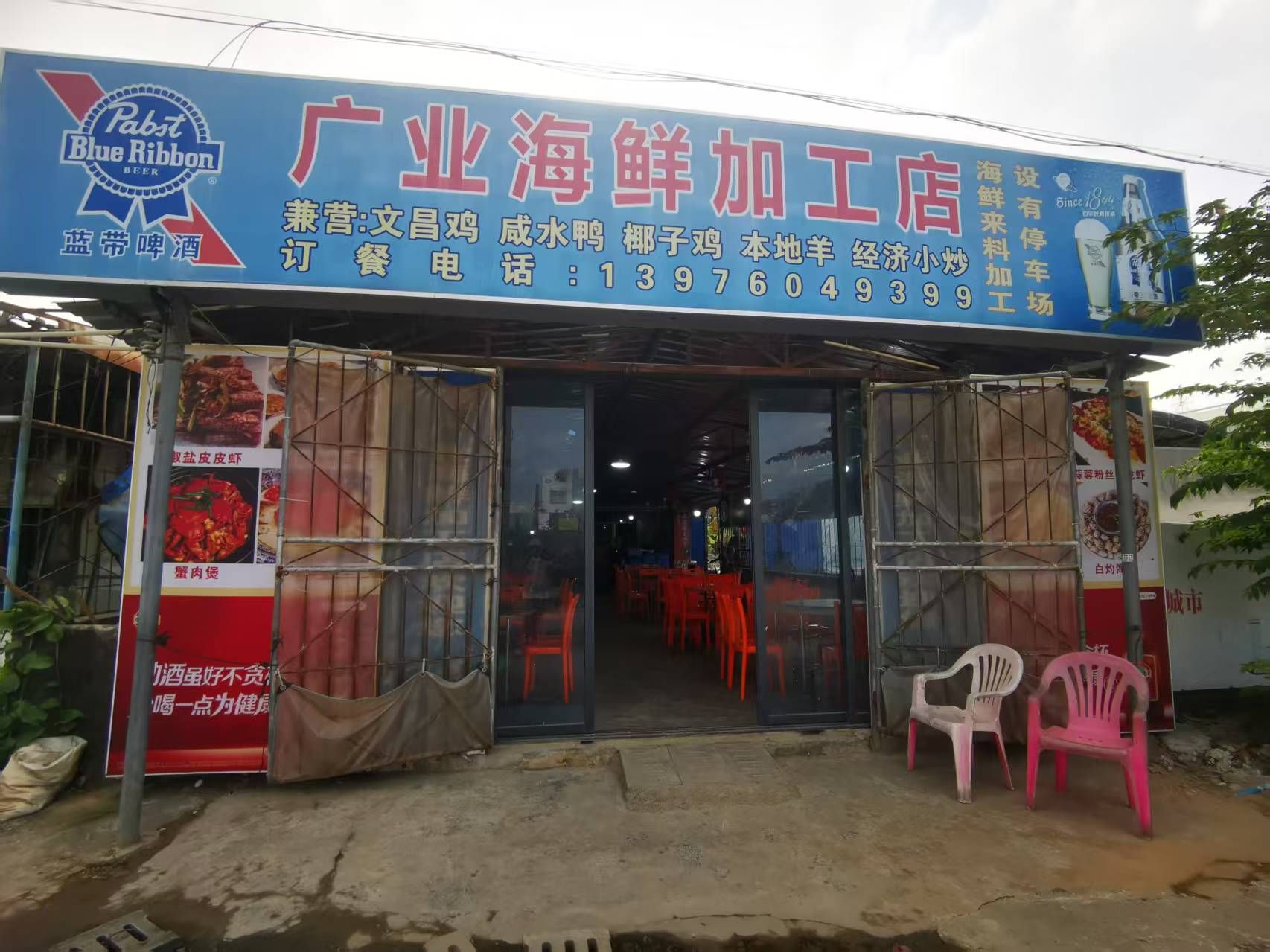 广业海鲜加工店
