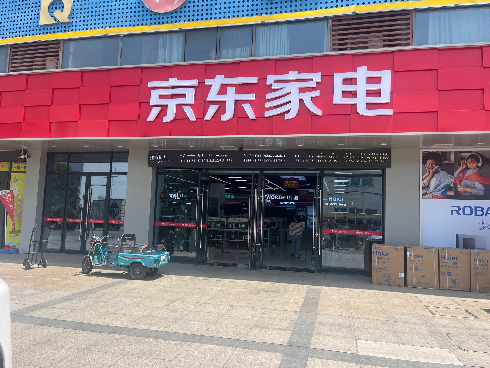 京东家电(合兴店)