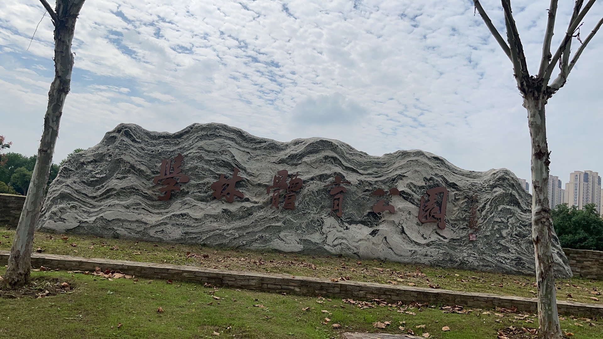 学林体育公园