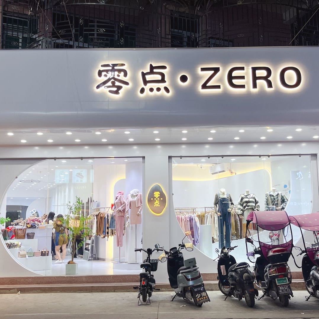 西胪零点女装