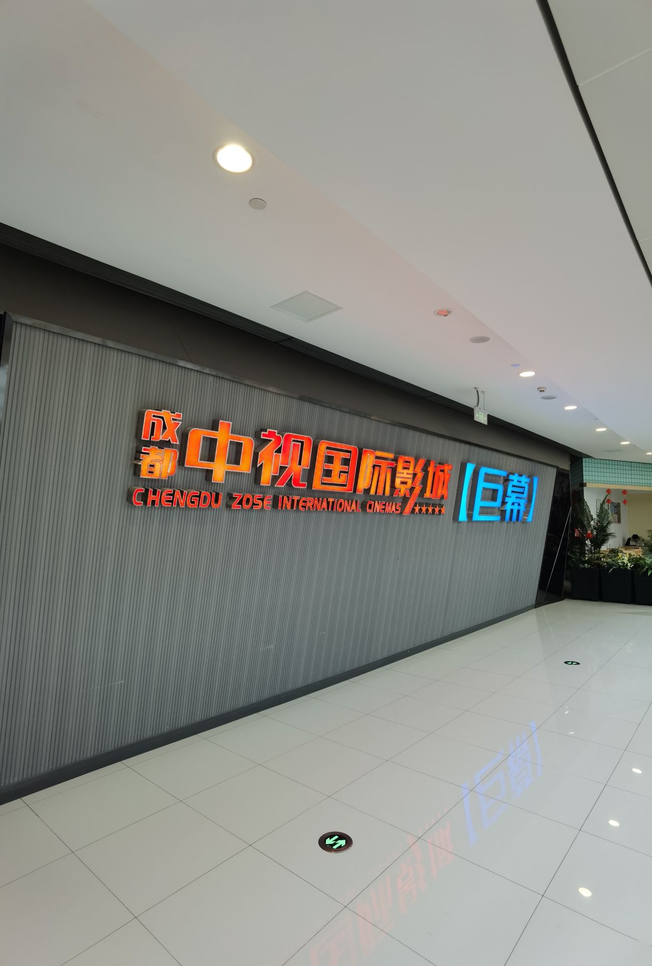 成都中视国际影城