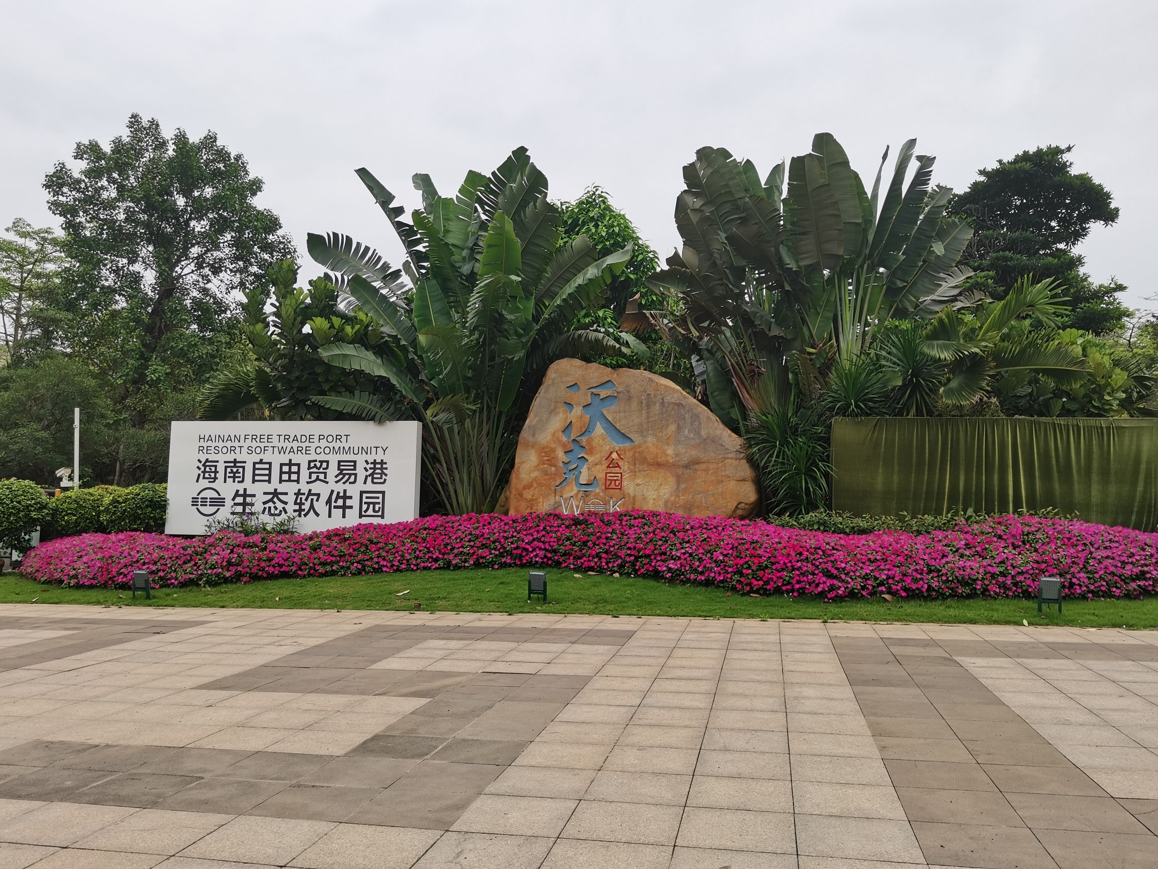 沃克公园(不对外开放)
