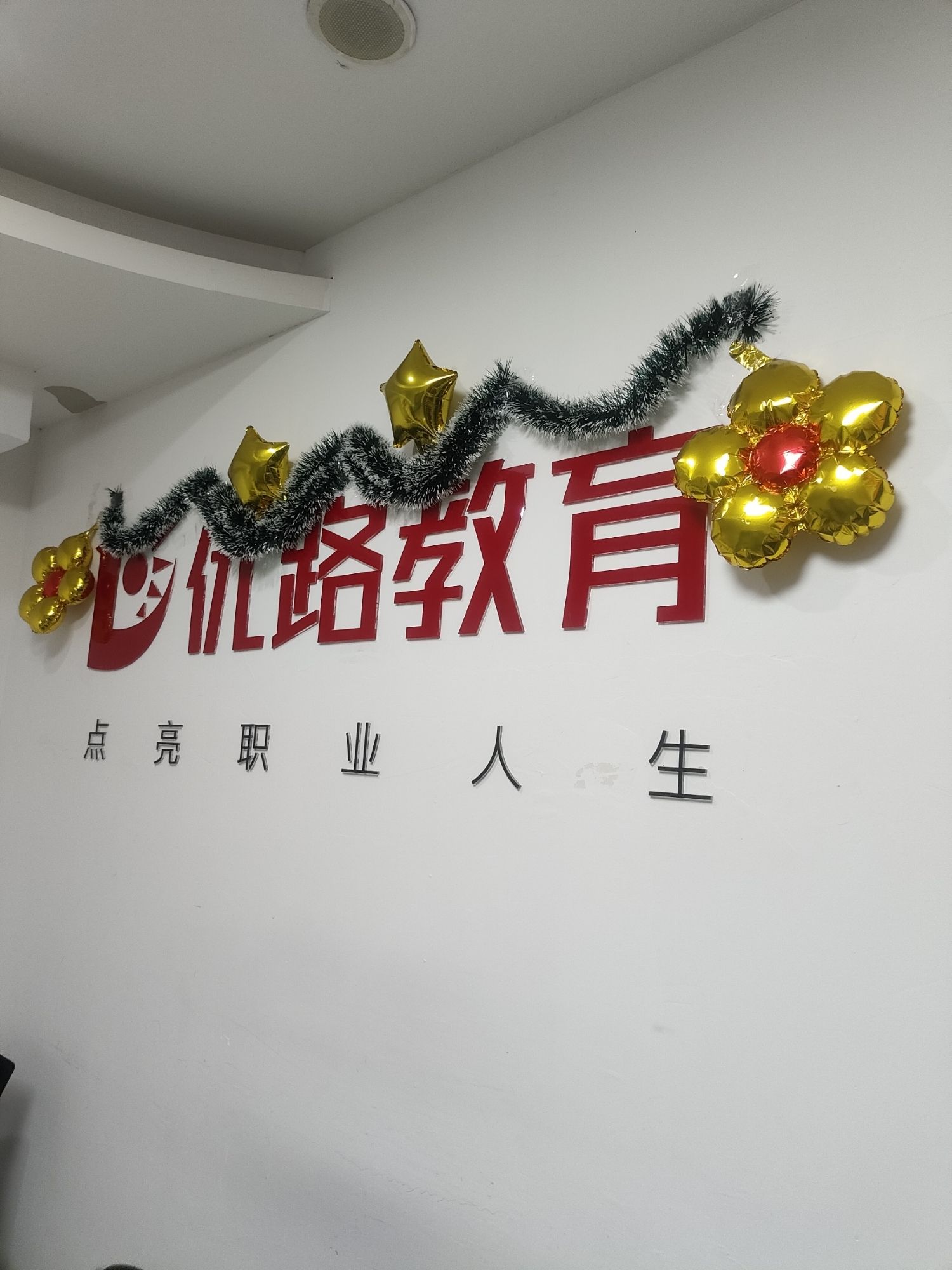 优路教育(九江校区)