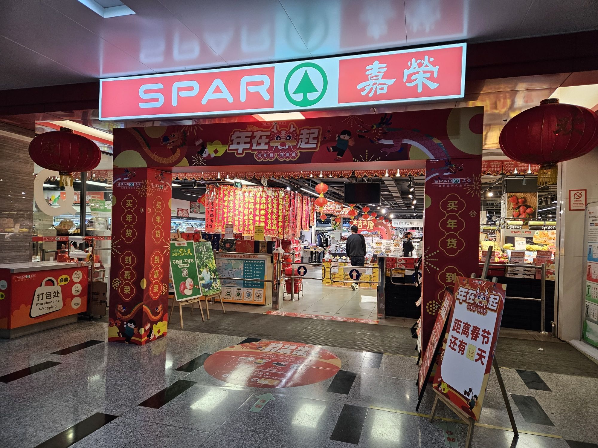 嘉荣超市(富华里店)