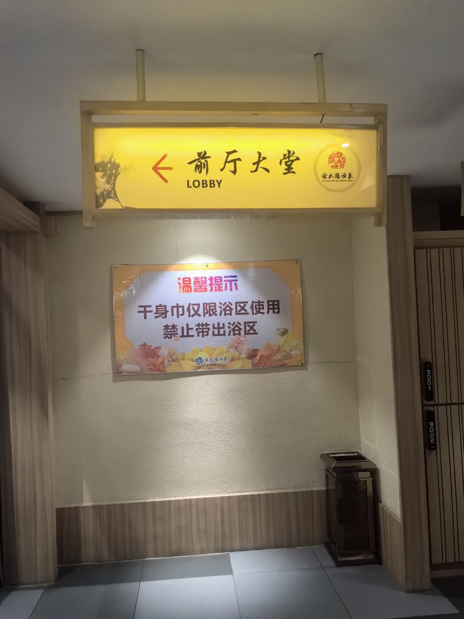阜新市云水瑶汤泉酒店