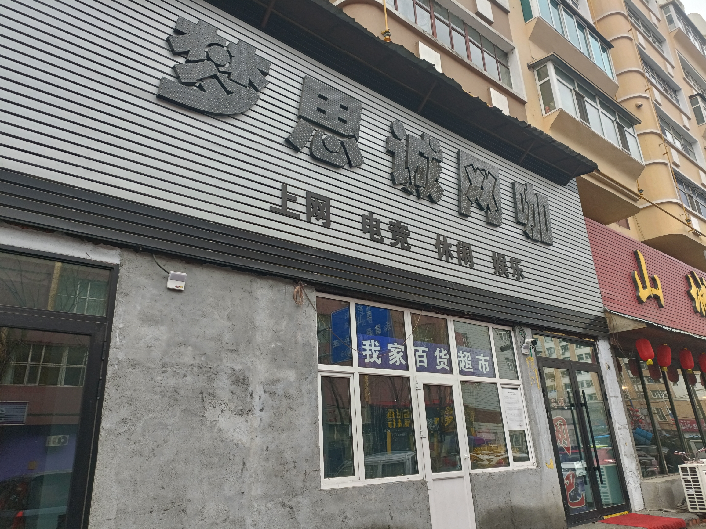 梦思诚网咖