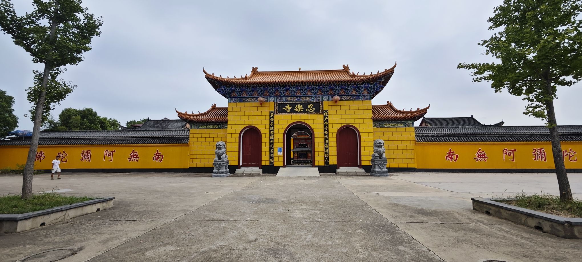 永乐寺