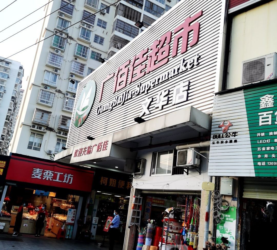 广佰佳超市(文华店)