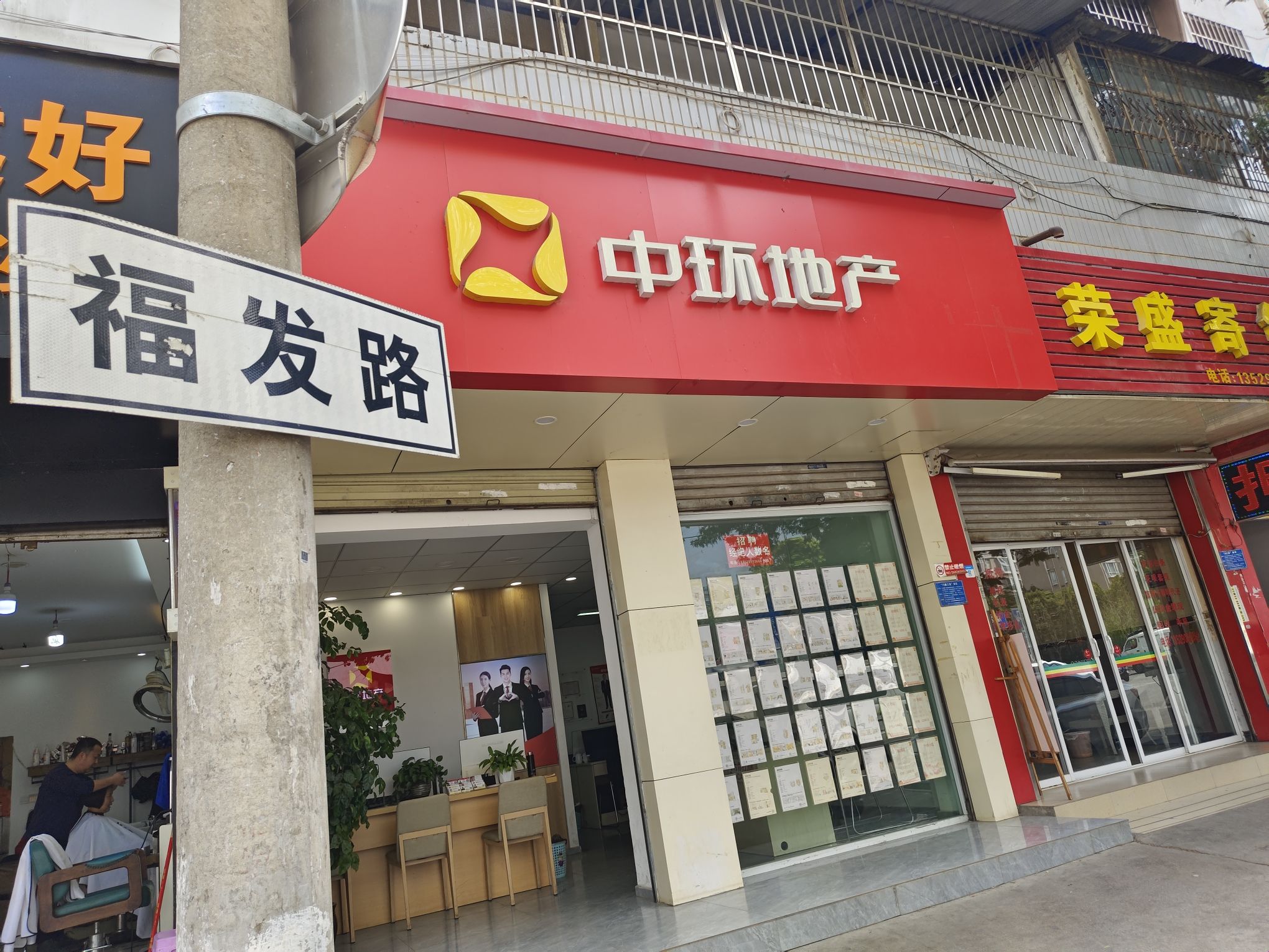 中环地产(福发店)