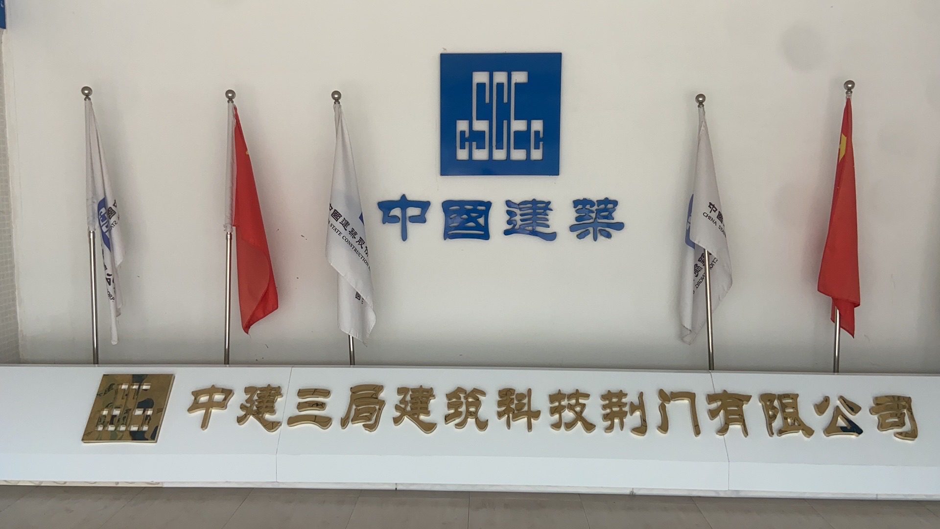 中建三局建筑科技荆门有限公司