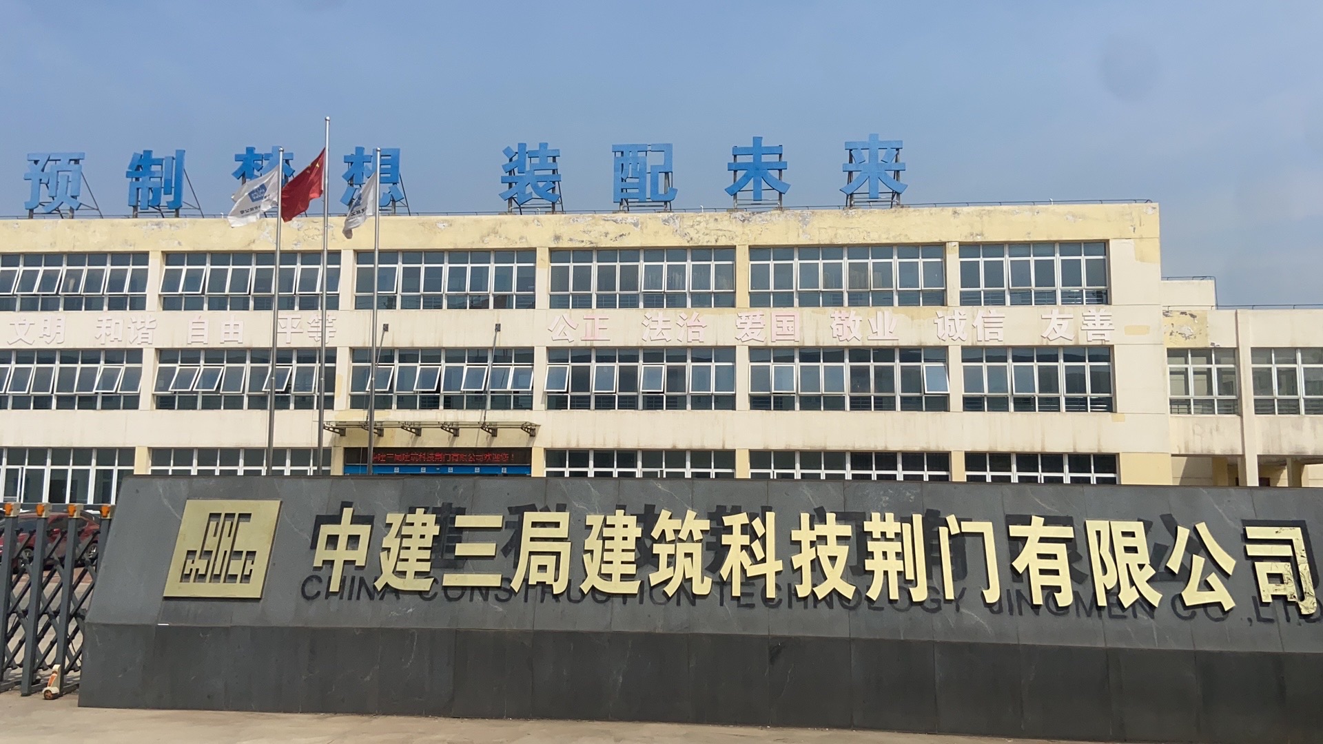 中建三局建筑科技荆门有限公司