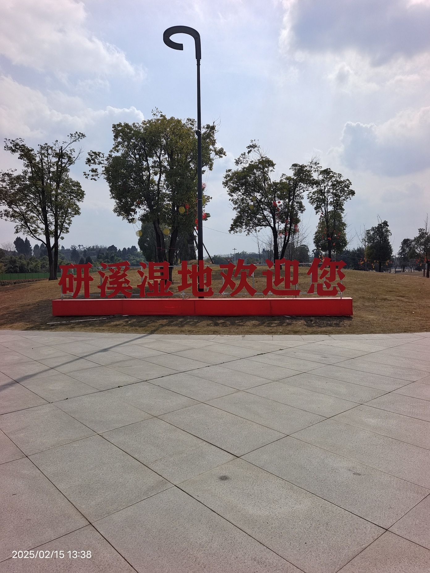 研溪湿地公园旅行图片 1