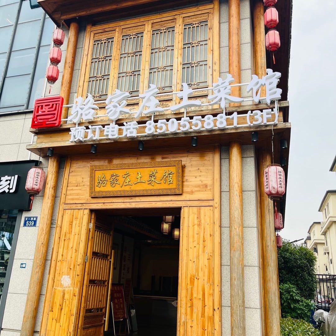 骆家庄土菜馆
