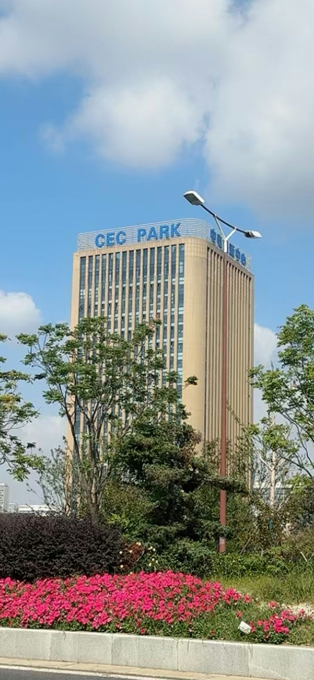 中国电子系统工程第二建设有限公司